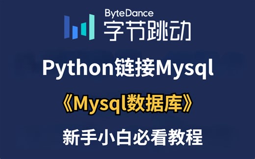 【2025最新版】原来Mysql pymysql数据库python操作数据库如此的简单_新手小白必看！