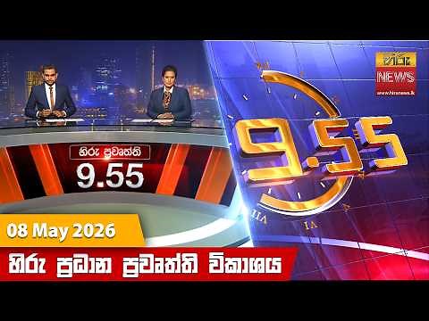 හිරු රාත්‍රී 9.55 ප්‍රධාන ප්‍රවෘත්ති විකාශය - Hiru TV NEWS 9:55 PM LIVE | 2026-05-08