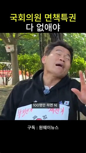 국회의원 면책특권 다 없애야