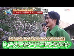 BS11+プレミアム限定！【おおしましゅんの今がしゅんです！特別編】「OMO」の旅 高知編 牧野植物園お散歩ロケに密着！