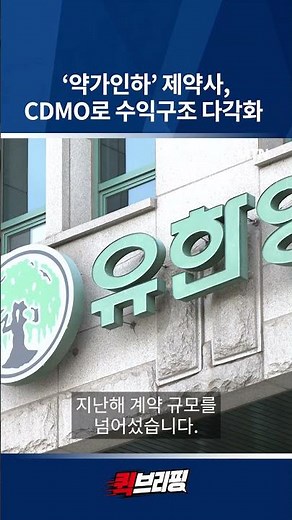 [Quick Briefing] Pharmaceutical Companies Pivot to CDMOs to Diversify Revenue Amid Price Cuts