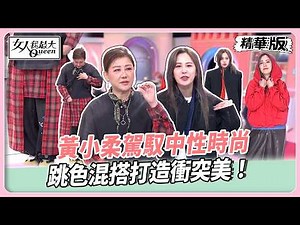 2026誰是混搭女王？藍教主無邏輯穿搭超驚豔！黃小柔駕馭中性時尚！跳色混搭打造衝突美！【#女人我最大 精華版】20260303