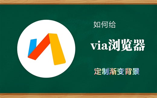 [via浏览器]定制炫酷的的动态渐变主页