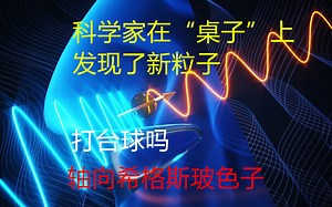 科学家在“桌子”上发现了新的粒子，轴向希格斯玻色子
