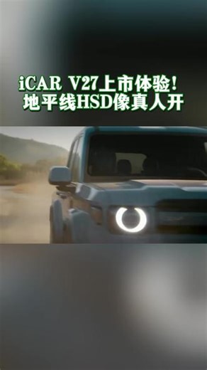 iCAR V27上市体验！地平线HSD像真人开#地平线HSD城野皆好开 #地平线HSD方盒子智驾新标杆 #地平线HSD智驾助力V27全能上市