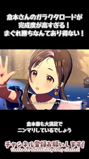まぐれ勝ちを狙う？冗談でしょ！大本命の完成度の倉本さん！【学マス】