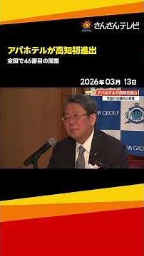The 46th APA Hotel in Japan opens! Kochi Hotel, a long-established hotel, makes the difficult dec...