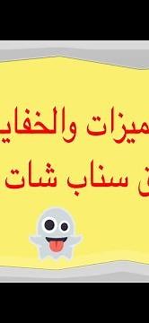 جديد | أبرز المميزات والخفايا الجديدة في تطبيق سناب شات 2024