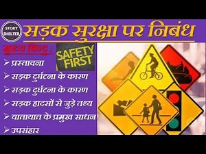 सड़क सुरक्षा पर निबंध (Sadak Suraksha Essay in Hindi) | Essay on Road Safety in Hindi |Story Shelter