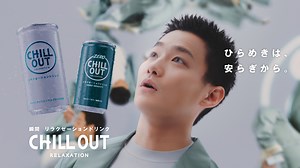 野村周平さんがリラックスし過ぎて宙に浮く!?リラクゼーションドリンク「CHILL OUT（チルアウト）」が新CMを4月12日（月）より公開