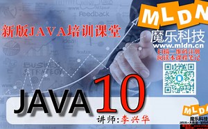 魔乐科技李兴华Java基础10全集三