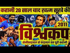 "When India Lifted the World Cup: CWC Final 2011 vs Sri Lanka" #cricket #indvsaus #cwc