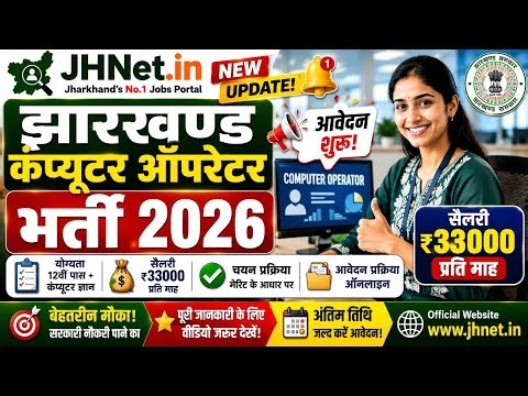 झारखण्ड कंप्यूटर ऑपरेटर भर्ती 2026 के लिए आवेदन शुरू | सैलरी ₹33000 प्रति माह | Jharkhand Jobs