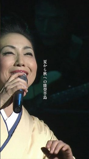 1977年発表の名曲 「能登半島」をライブ映像でお届け！#石川さゆり #能登半島 #ライブ #名曲 #shorts
