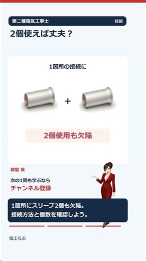【第二種電気工事士 技能】リング指定を差込コネクタに変更していい？