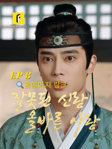 💥EP-8【잘못된 신랑,올바른 사랑】 📺홈페이지 링크를 클릭하시면 전체 에피소드를 시청하실 수 있습니다#cdrama #drama #dramakorea #dramachina #chinesedrama #minidrama #flickreels #dramatiktok