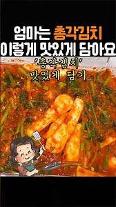 엄마는 꼭 이거 넣어서 총각김치 만들어줍니다. #총각김치 #알타리김치 #엄마집밥 #건강식 #저당 #당뇨식단