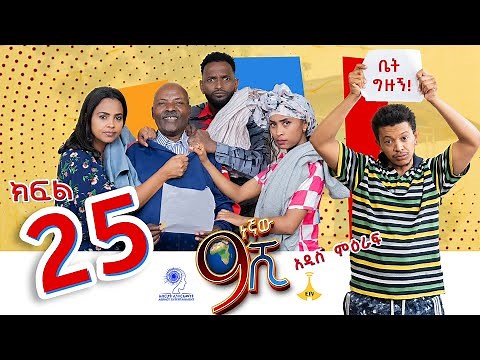 ዘጠነኛው ሺ ክፍል 25 - Zetenegnaw Shi Sitcom part 25