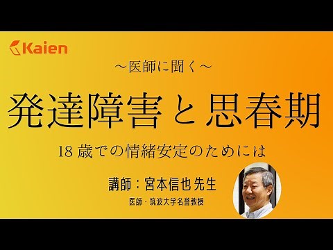 時間はかかるが…発達障害の子も「必ず変わる」 医師に聞く【発達障害と思春期】 18歳での情緒安定のためには ～親以外に頼れる大人はいますか？～ 講師：宮本信也先生（医師・筑波大学名誉教授）