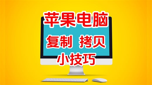 【Mac】新手指南：复制 ⌘  D 与拷贝 ⌘  C 的使用小技巧