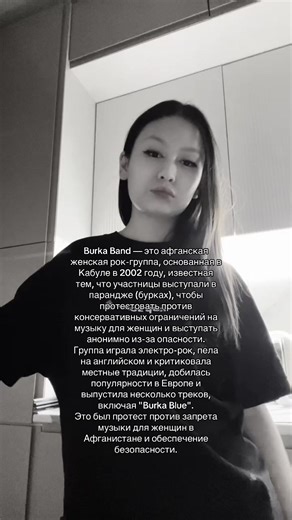 Burka Band — это афганская женская рок-группа, основанная в Кабуле в 2002 году, известная тем, что участницы выступали в парандже (бурках), чтобы протестовать против консервативных ограничений на музыку для женщин и выступать анонимно из-за опасности. Группа играла электро-рок, пела на английском и критиковала местные традиции, добилась популярности в Европе и выпустила несколько треков, включая