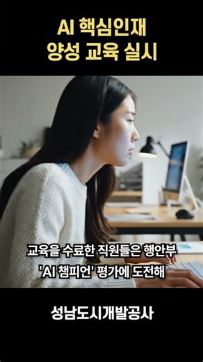 공공기관 직원들이 AI를 배우는 이유｜AI 핵심인재 양성 교육 #shorts