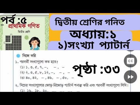 দ্বিতীয় শ্রেণির গনিত,অধ্যায় :১(সংখ্যা প্যাটার্ন) পৃষ্ঠা ৩৩ || Class Two Math ||পর্ব:৫