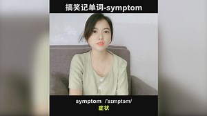 symptom怎么记？lily老师教你～