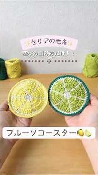 Seria Yarn🧶Lemon Coaster🍋 #crochet #crochetforbeginners #handmade