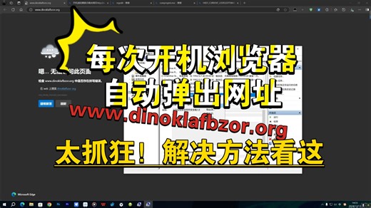 每次开机浏览器自动弹出网址www.dinoklafbzor.org解决方法