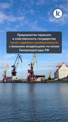«Росатом» получил в собственность Калининградский морской торговый порт