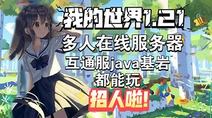 我的世界Minecraft多人联机服务器，互通服，Java基岩都能玩，旗舰级配置，稳定流畅不掉线，欢迎大家光临( ﹡ˆoˆ﹡ )