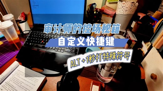 审计师的控场秘籍|自定义快捷键!Alt 1 秒打特殊符号