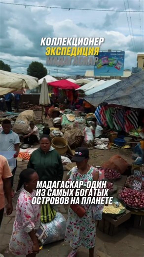 Мадагаскар: Остров колоссальных богатств