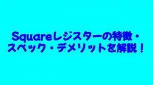 Squareレジスターの特徴・スペック・デメリットを解説！【お得なキャンペーン情報あり】 - コンテナガレージ