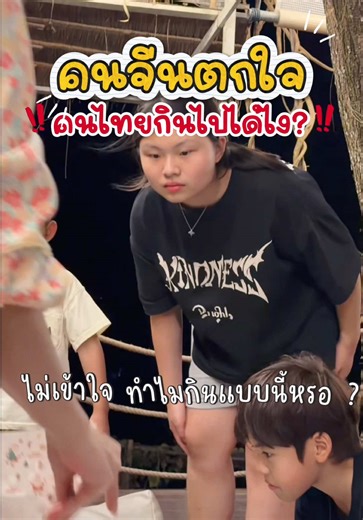 เด็กจีน🇨🇳ตกใจ ทำไมคนไทย กินอะไรแบบนี้ กินได้จริงๆหรอ ⁉️#เรื่องของน้ำสะใภ้จีน #ฉีฉิเด็กจีน #พี่เปาน้องเทียร์น่า #น้ำแม่ลูก3 #ครอบครัวคนจีน