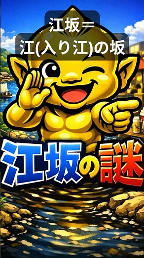 【大阪の地名の由来】江坂＝“江（入り江）”の坂 #大阪雑学 #大阪南森町 #大阪民共感 #関西あるある #雑学 #大阪観光 #大阪弁ショート #豆知識 #大阪ローカル