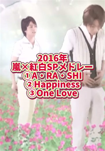嵐の紅白スペシャルメドレーの魅力