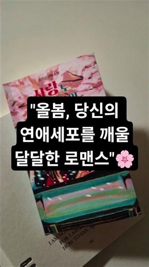 ​벚꽃 필 때 읽기 좋은 몽글몽글 로맨스 소설 추천! 《사랑도 복원이 될까요?》 🌸📖