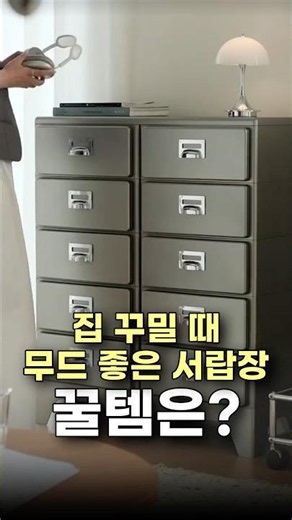집 꾸밀 때 무드 좋은 서랍장 추천 #집꾸미기 #서랍장