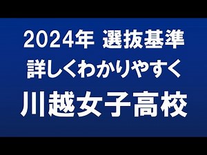 埼玉県高校入試 2024年 川越女子高校
