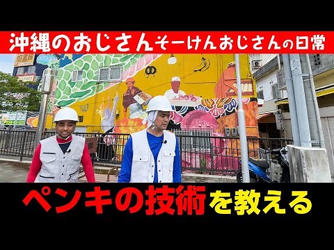 [Okinawa man] Teaching painting techniques [Uncle Soken]