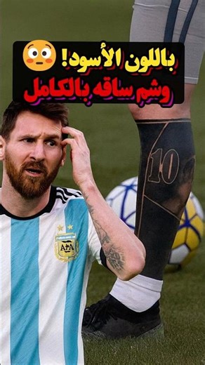 السبب الحقيقي ليش ميسي غطّى رجله كلها بتاتو أسود 😱