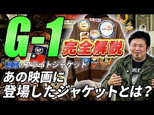 【G-1の深層】なぜ男たちはG-1に魅了されていったのか？名作G-1を紐解く！
