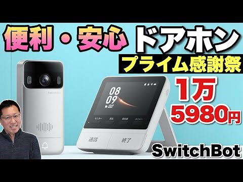 【テレビドアホン】スマホでも応対できるぞ！使い勝手の良い「SwitchBot スマートテレビドアホン」をレビューします
