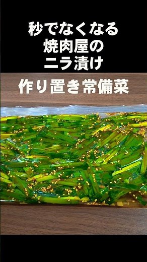 ニラは全部これにしろ！焼肉屋のにら漬け 簡単作り置き常備菜 副菜 箸休め 大量消費レシピ 夏バテ 疲労回復 スタミナ