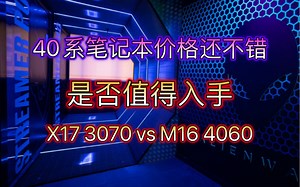 外星人21款X17 3070 pk 23款M16 4060游戏实测