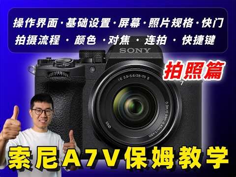 保姆教学：给新手的索尼A7V拍照指南 by 极地手记