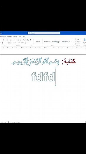 كتابة بسم الله الرحمن الرحيم بالتشكيل في برنامج الوورد #الوورد #اختصارات#اوفيس