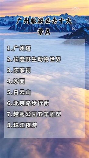 广州旅游必去十大景点 #广州旅游攻略 #必去景点推荐 #广州打卡地 #羊城游玩指南 #云上听风